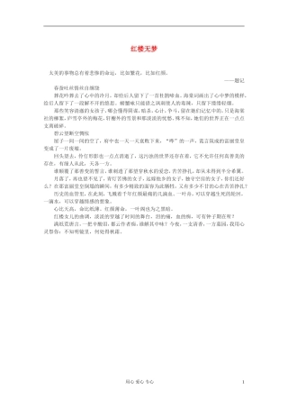 高中语文-红楼无梦作文素材