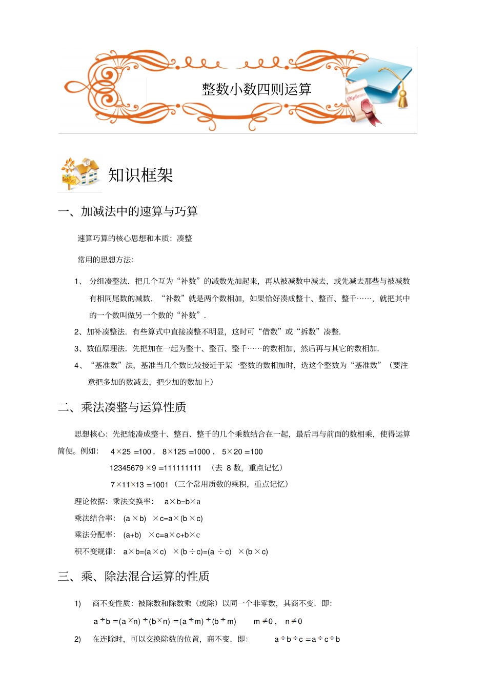 四年级下册数学扩展专题练习：计算综合整数小数四则运算B级全国通用_第1页