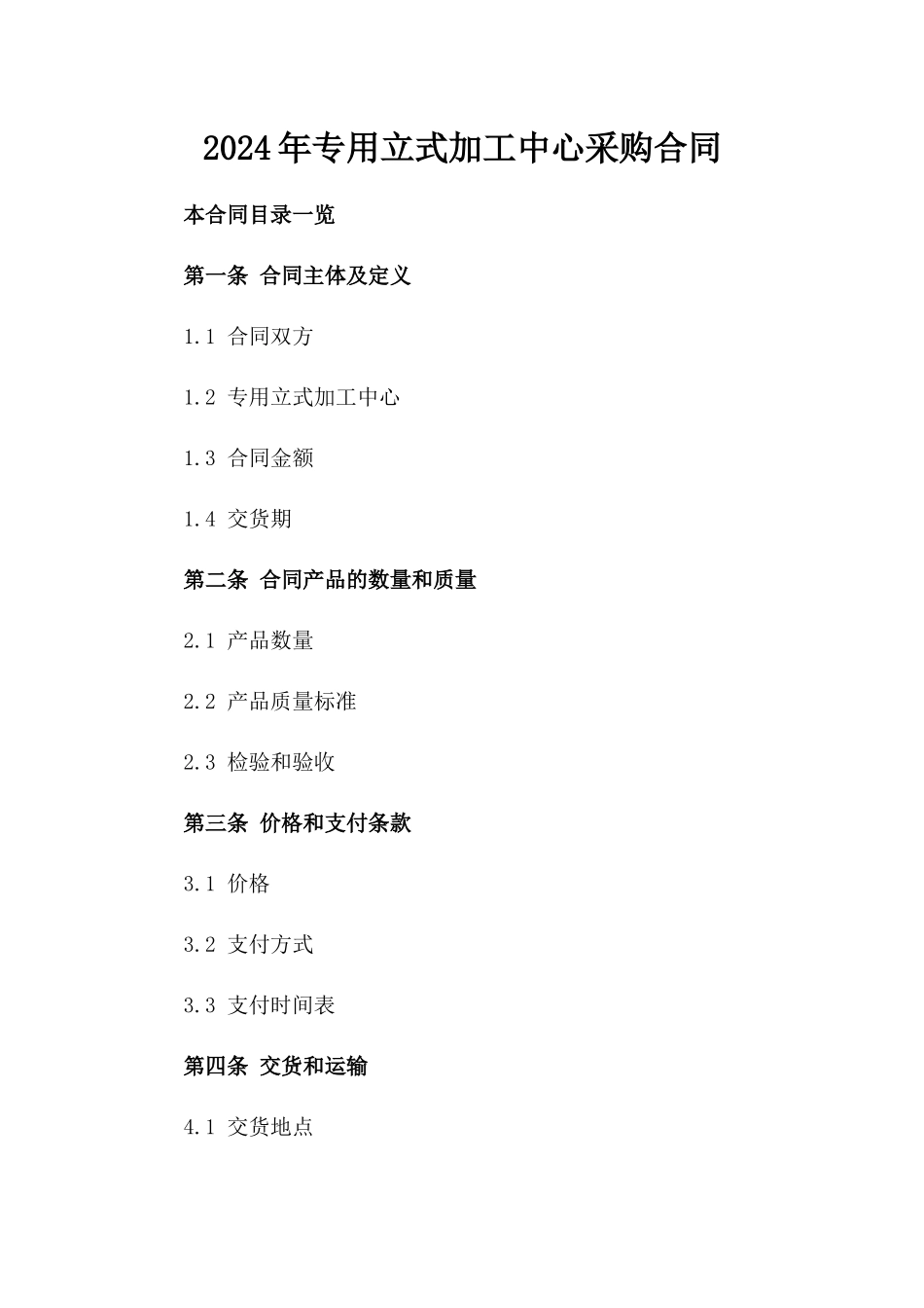 2024年专用立式加工中心采购合同_第2页