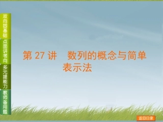 (浙江专用)2014高考数学一轮复习方案(双向固基础+点面讲考向+多元提能力+教师备用题)-第27讲-数列的概