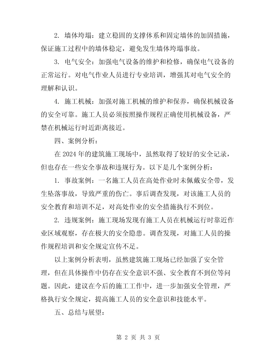 2024建筑施工现场安全总结 _第2页