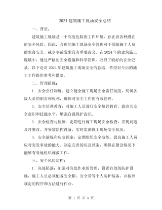 2024建筑施工现场安全总结 