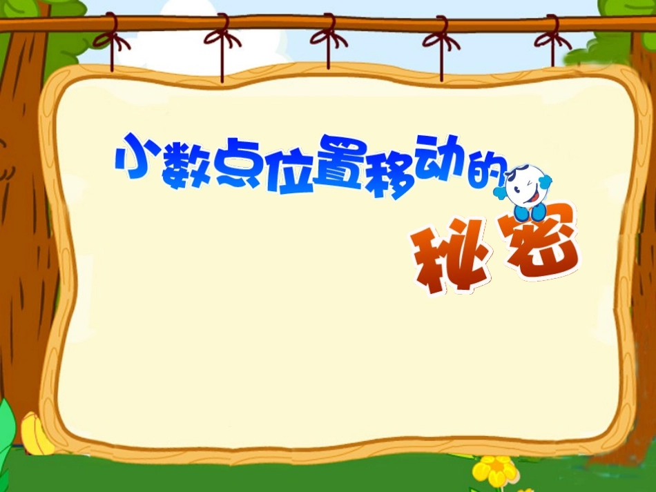 小数点向左移动引起小数大小变化的规律_第2页