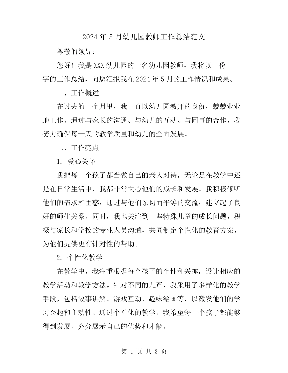 2024年5月幼儿园教师工作总结范文 _第1页
