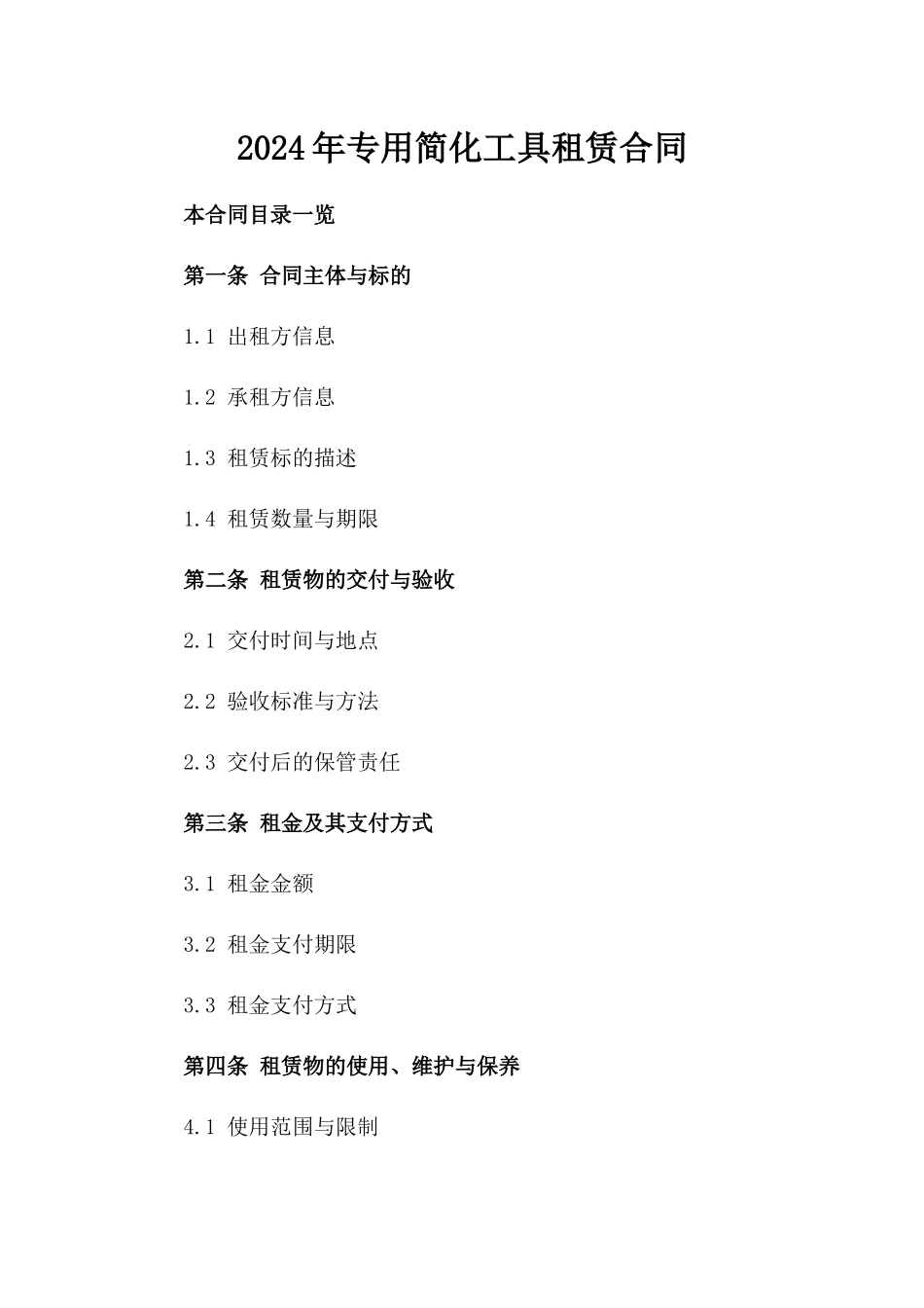 2024年专用简化工具租赁合同_第2页