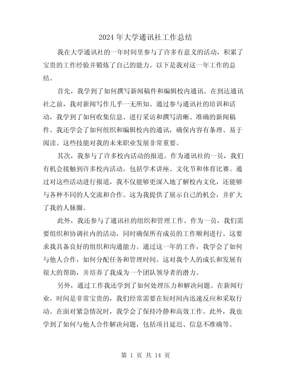 2024年大学通讯社工作总结(二篇)_第1页
