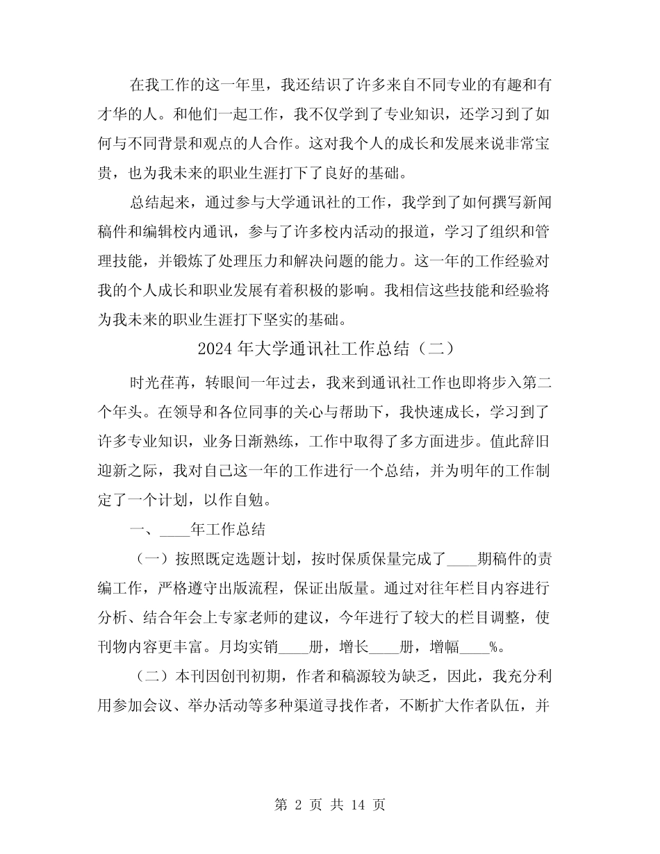 2024年大学通讯社工作总结(二篇)_第2页