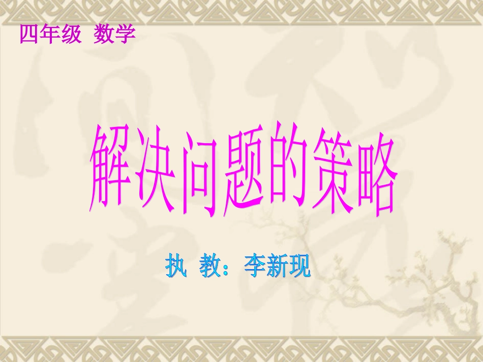 苏教版四年级数学上册-解决问题的策略2--课件_第1页