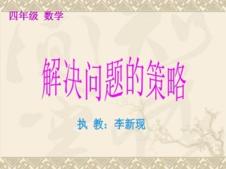 苏教版四年级数学上册-解决问题的策略2--课件