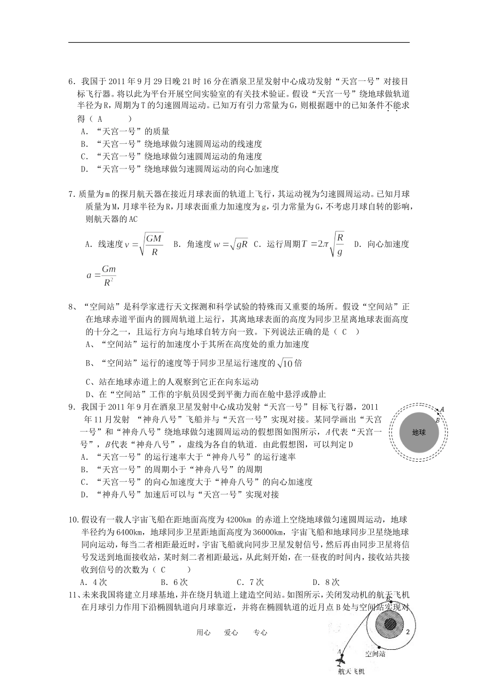 安徽涡阳县第三中学2012高考物理二轮复习-万有引力选择题专项突破_第2页