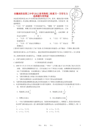 安徽涡阳县第三中学2012高考物理二轮复习-万有引力选择题专项突破