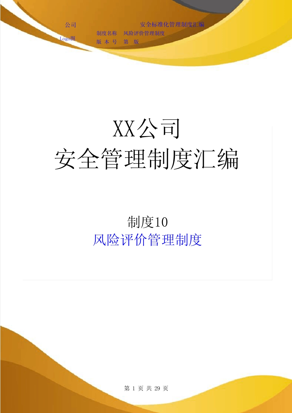 2024《化工安全标准化制度10风险评价管理制度》(模板) _第1页