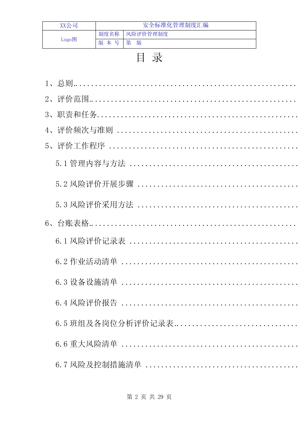 2024《化工安全标准化制度10风险评价管理制度》(模板) _第2页