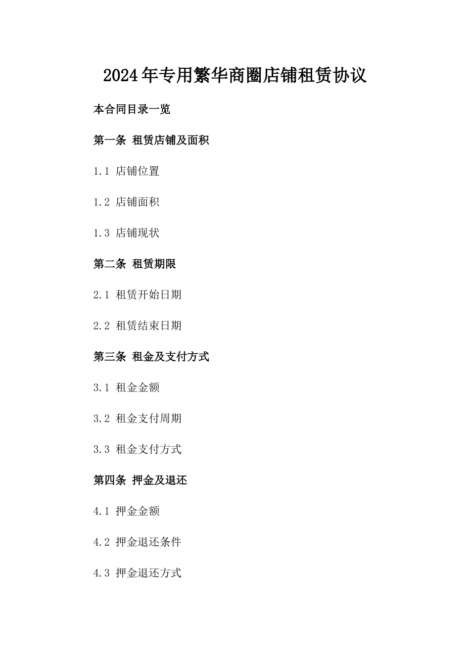 2024年专用繁华商圈店铺租赁协议_第2页