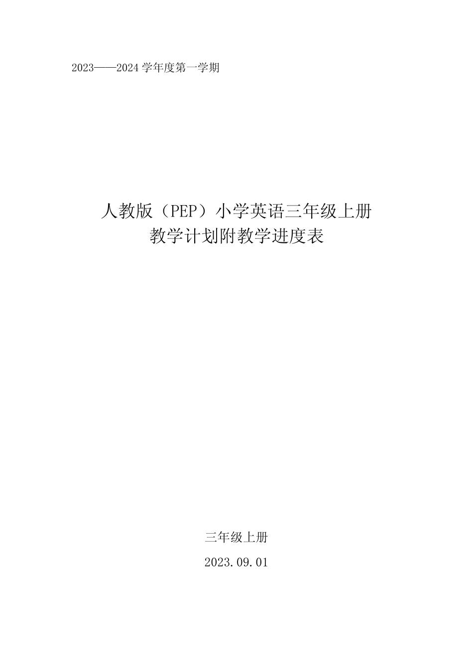 2023年秋学期人教版PEP版2023—2024学年度第一学期小学英语三年级上册_第1页