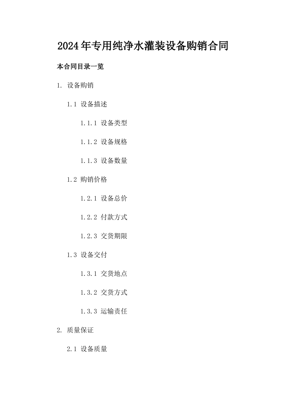 2024年专用纯净水灌装设备购销合同_第2页