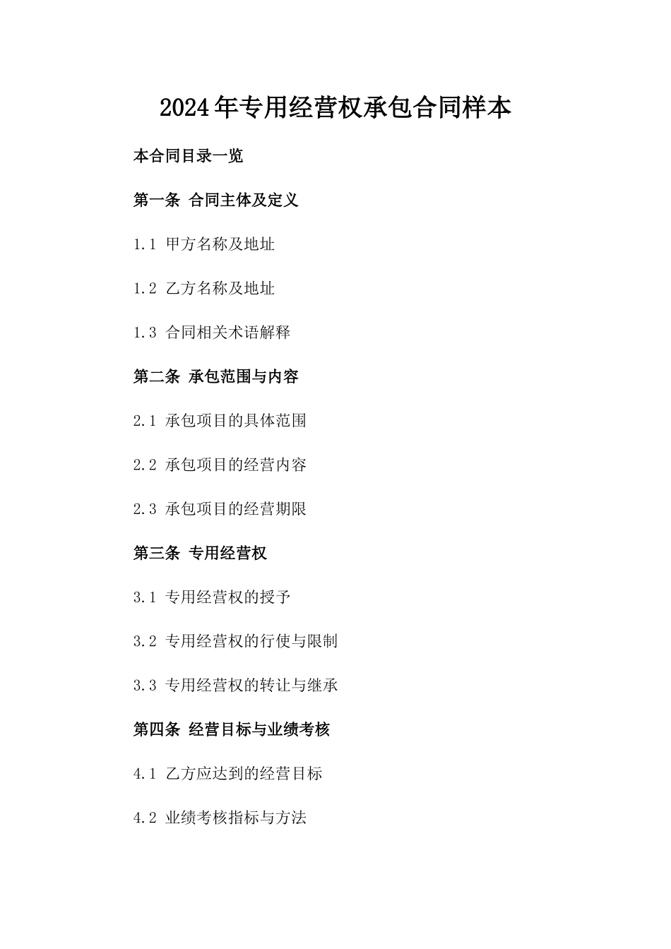 2024年专用经营权承包合同样本_第2页