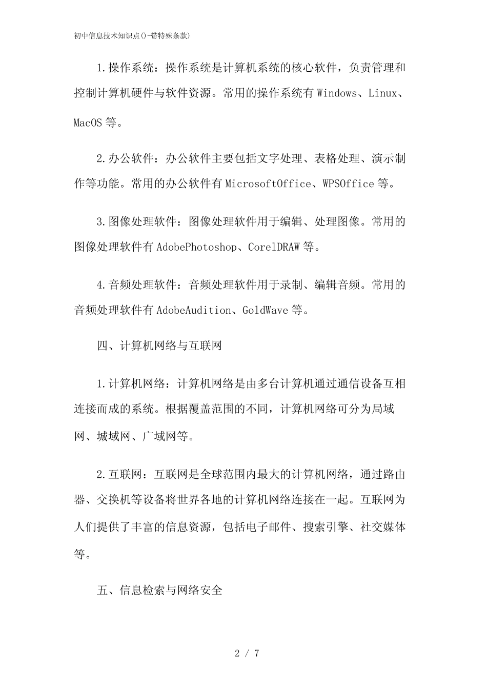 2024年初中信息技术知识点-(带特殊条款)_第2页