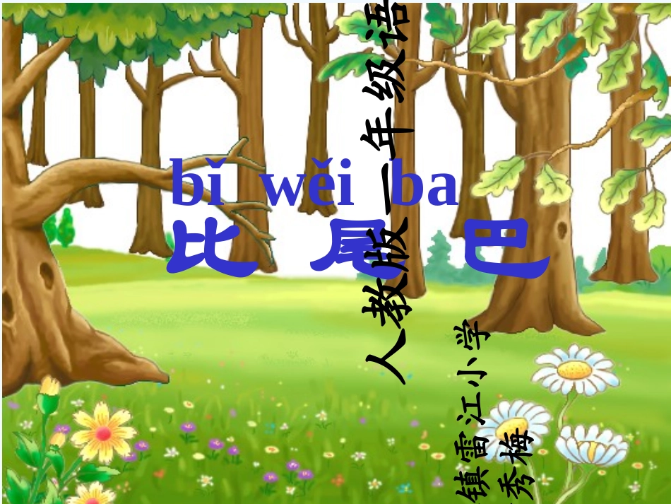 (部编)人教2011课标版一年级上册人教版一年级语文上册《比尾巴》ppt_第1页