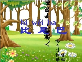 (部编)人教2011课标版一年级上册人教版一年级语文上册《比尾巴》ppt