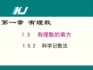 1.5.2科学记数法.5.2-科学记数法-(2)
