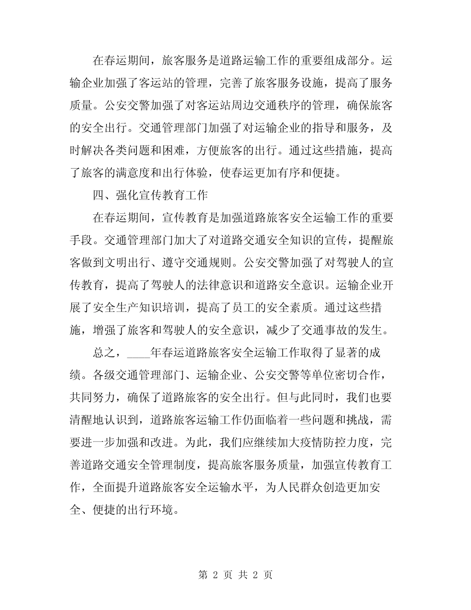 2024年春运道路旅客安全运输工作总结_第2页