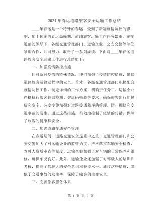 2024年春运道路旅客安全运输工作总结