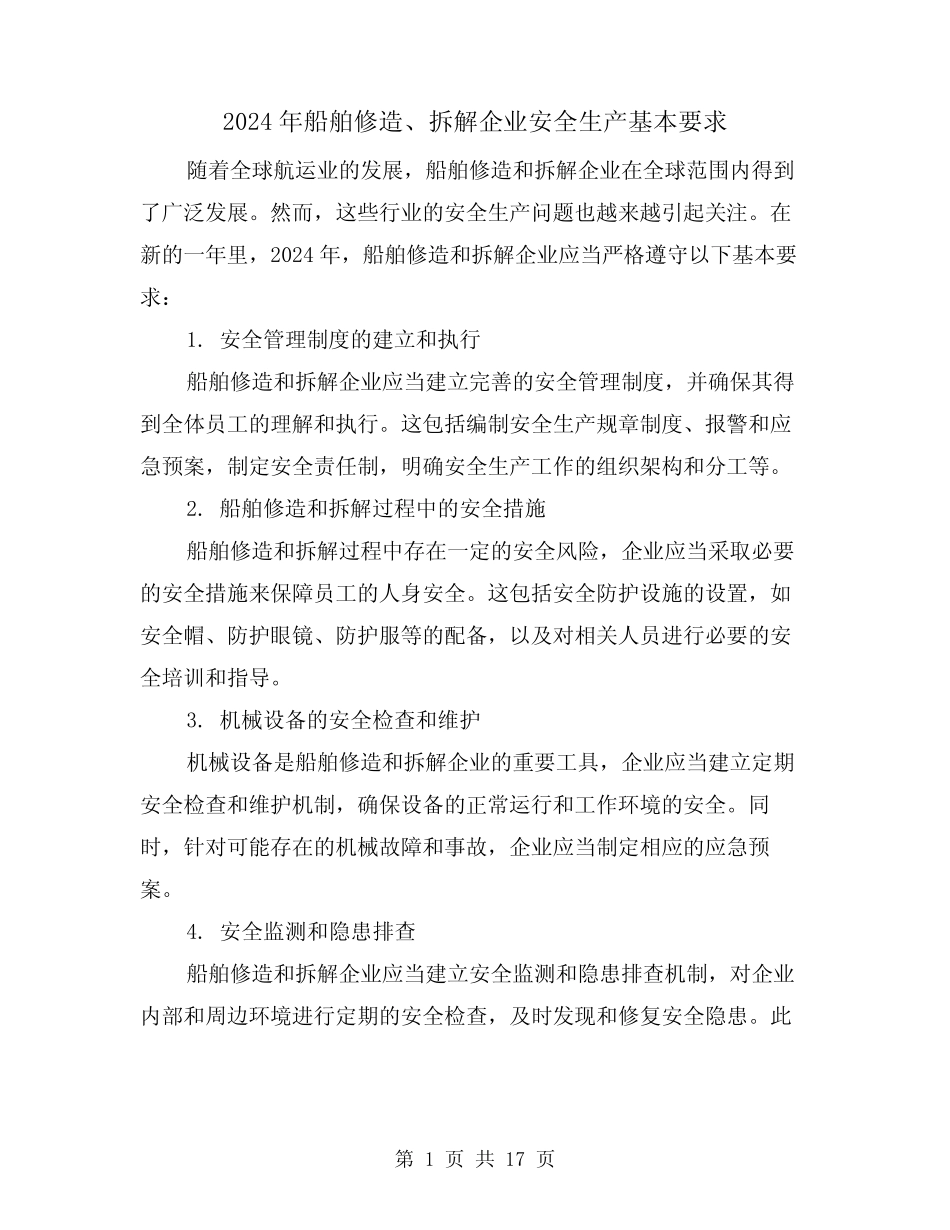 2024年船舶修造、拆解企业安全生产基本要求(3篇) _第1页