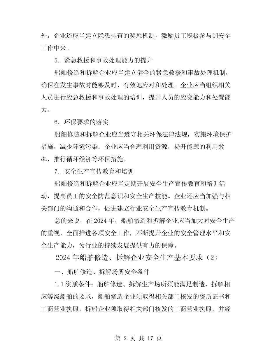 2024年船舶修造、拆解企业安全生产基本要求(3篇) _第2页