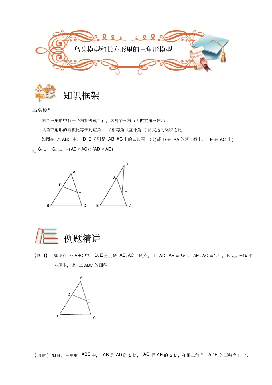 四年级下册数学扩展专题练习-几何鸟头模型A级学生版-全国通用_第1页
