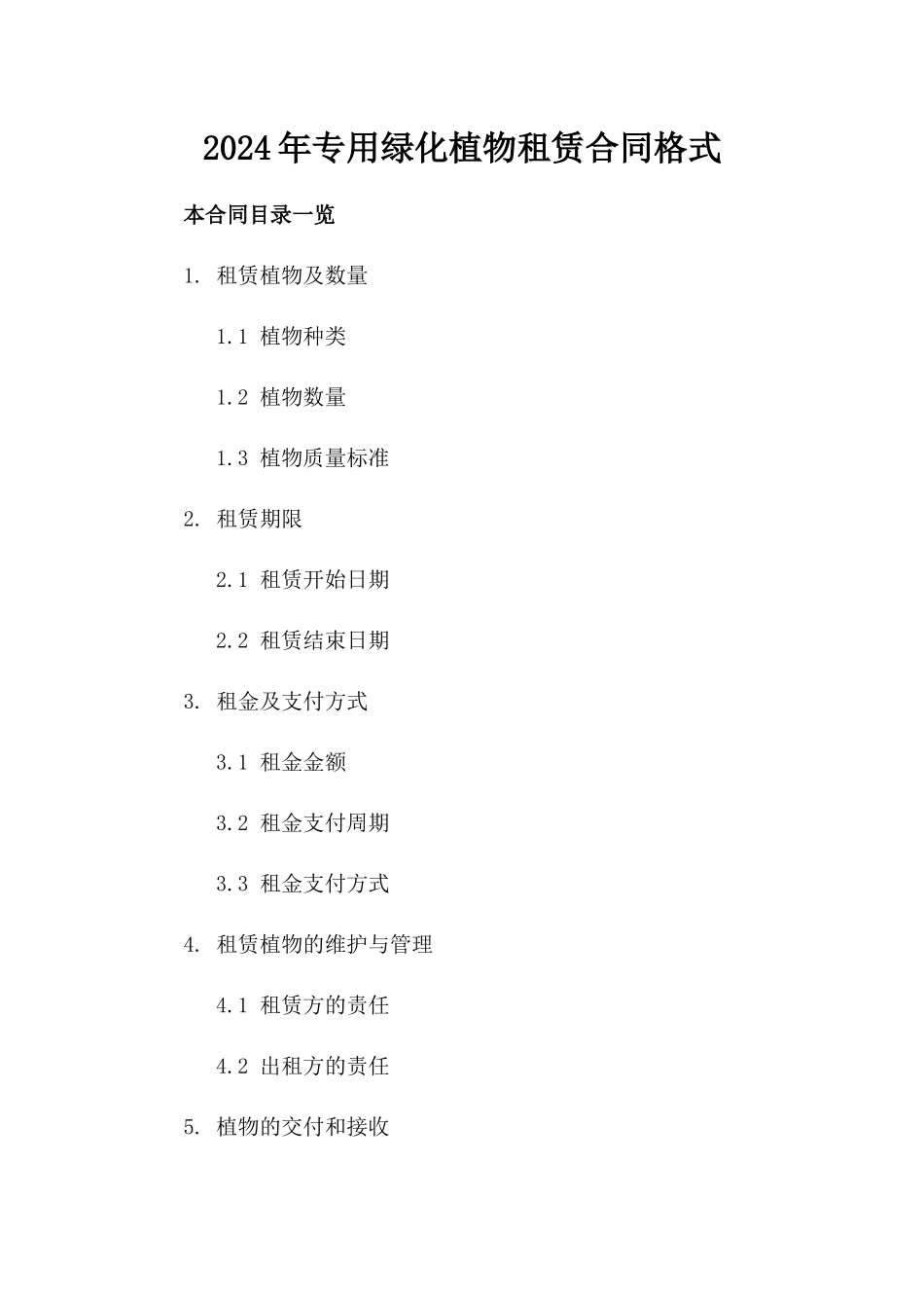 2024年专用绿化植物租赁合同格式_第2页