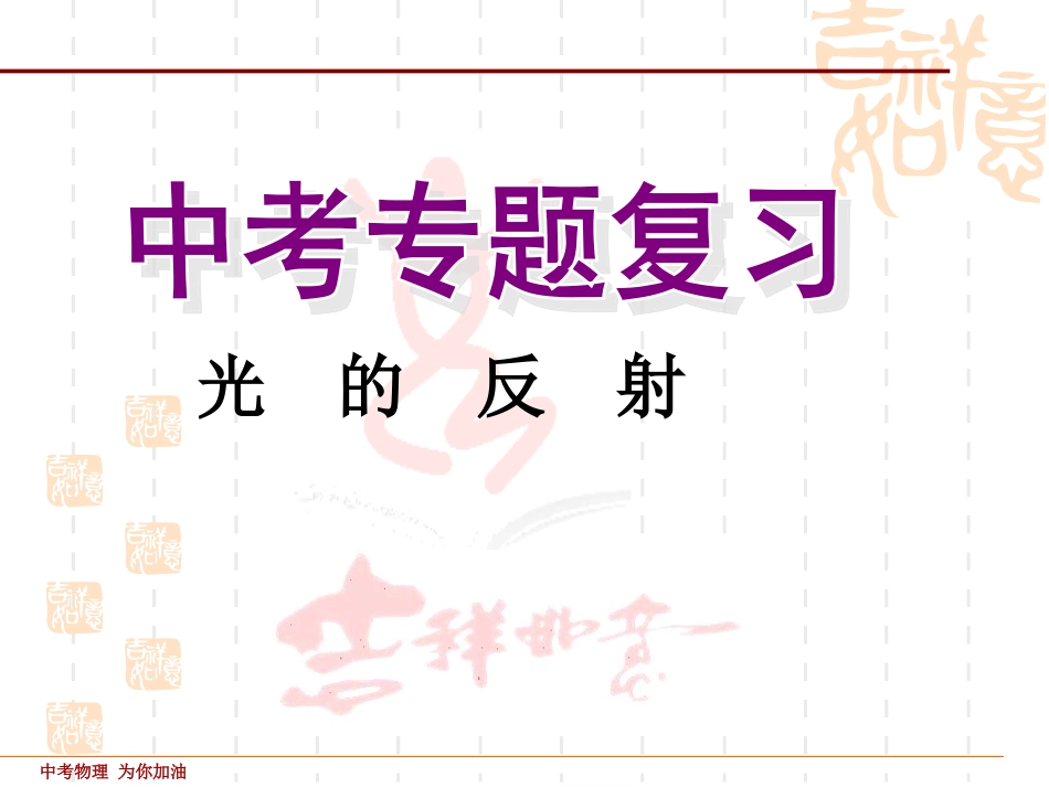 《第2章-光的反射》中考复习课件_第1页