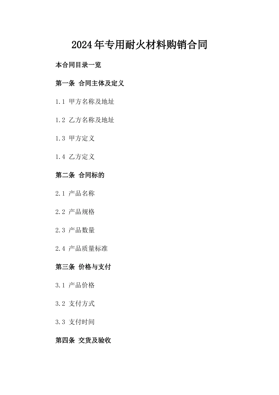 2024年专用耐火材料购销合同_第2页