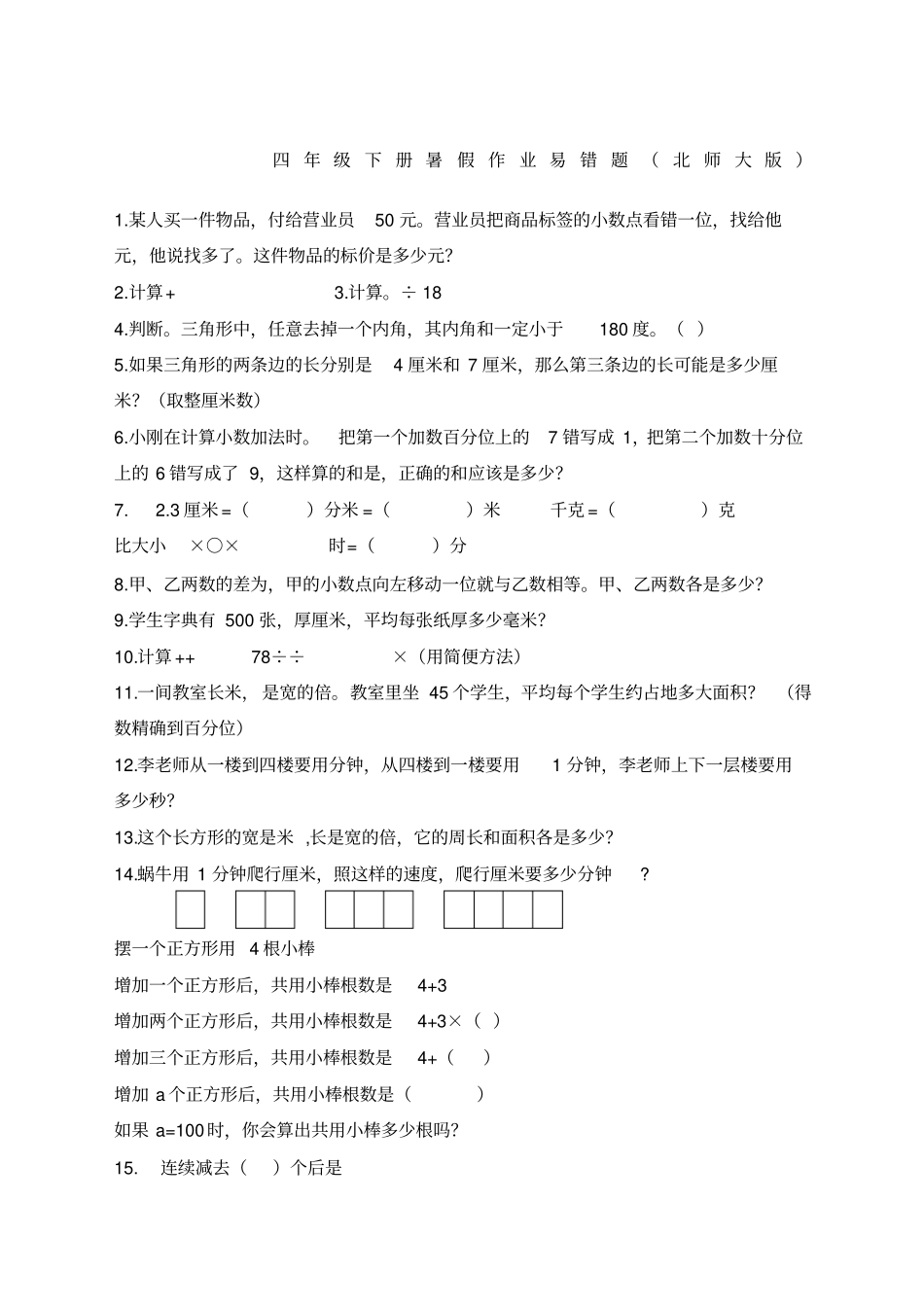四年级下册数学暑假作业易错题北师大_第1页