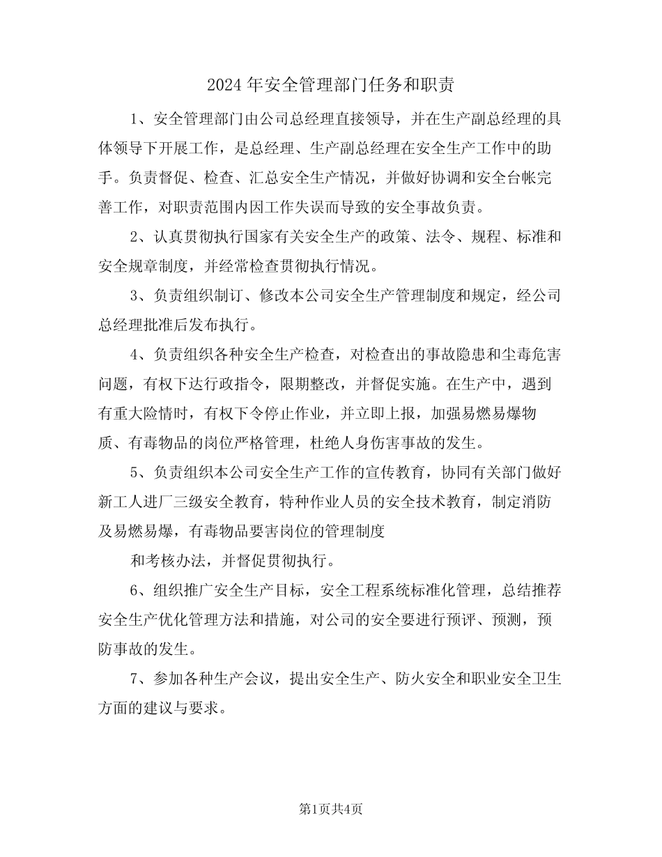 2024年安全管理部门任务和职责(二篇) _第1页