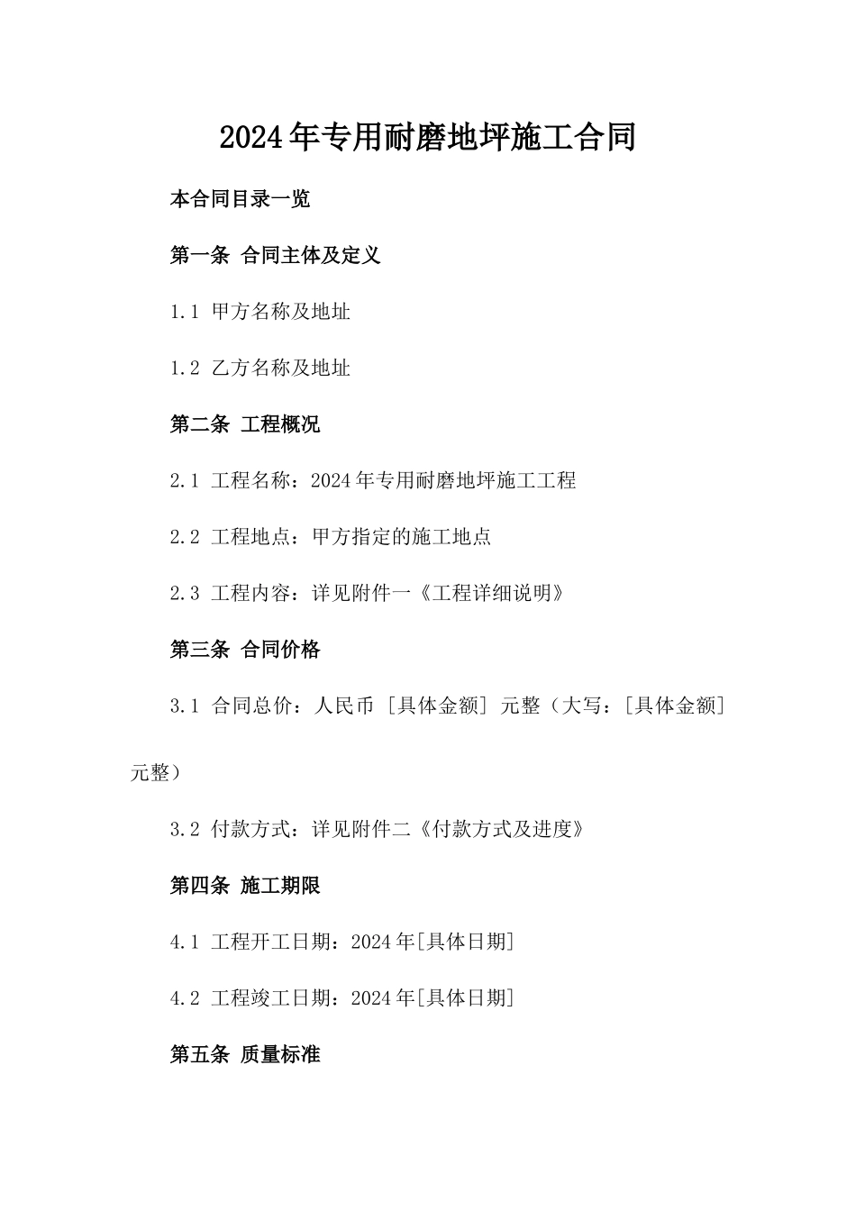 2024年专用耐磨地坪施工合同_第2页