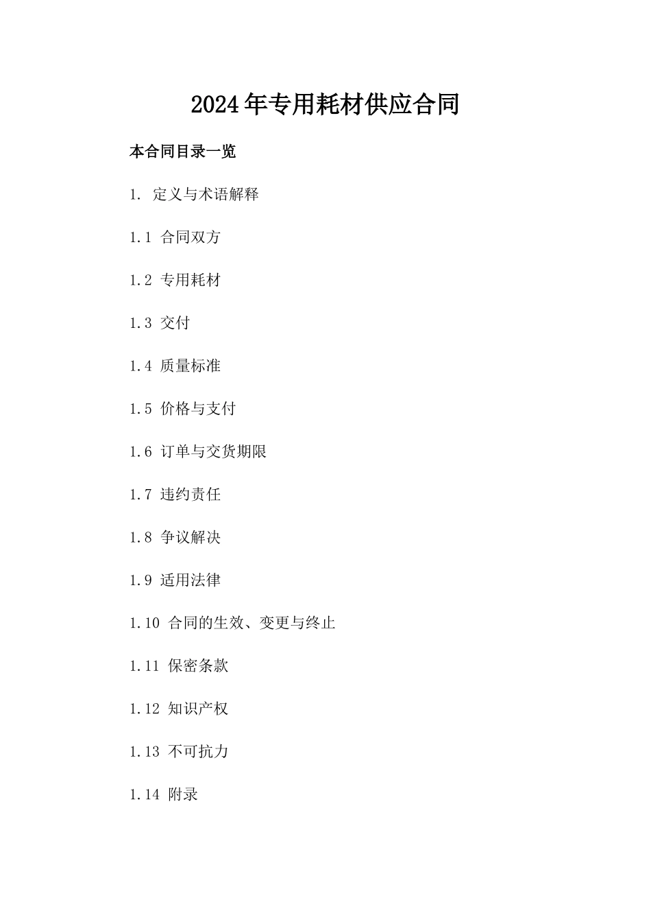 2024年专用耗材供应合同_第2页