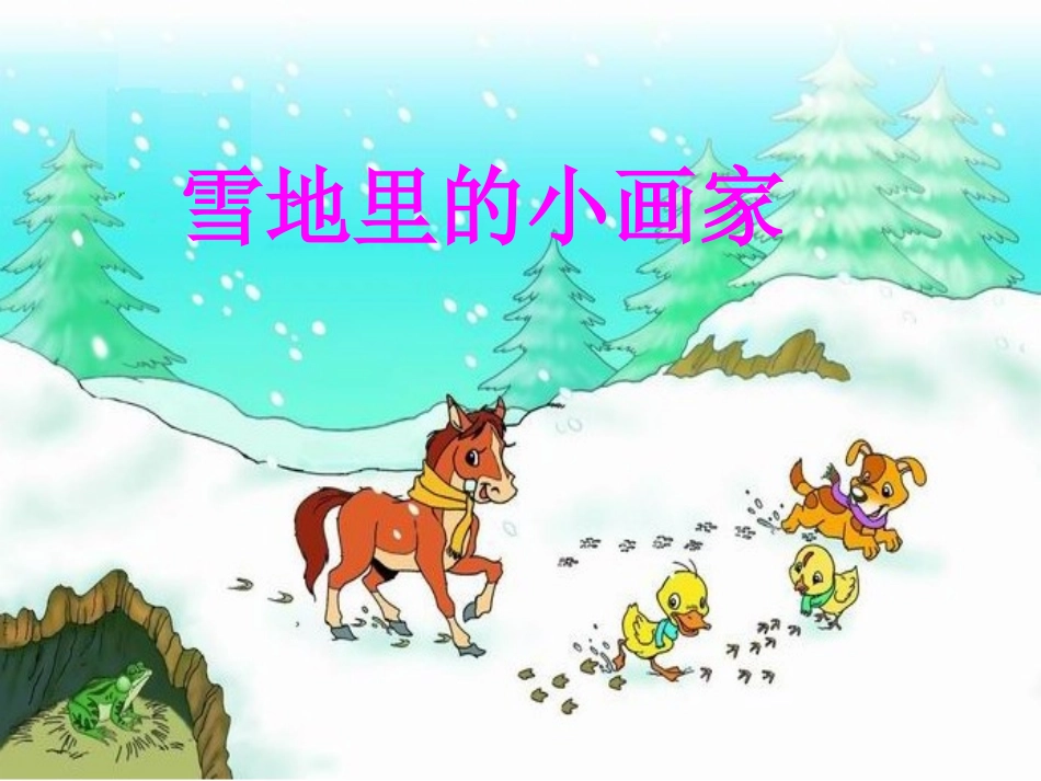 课件《雪地里的小画家》_第1页