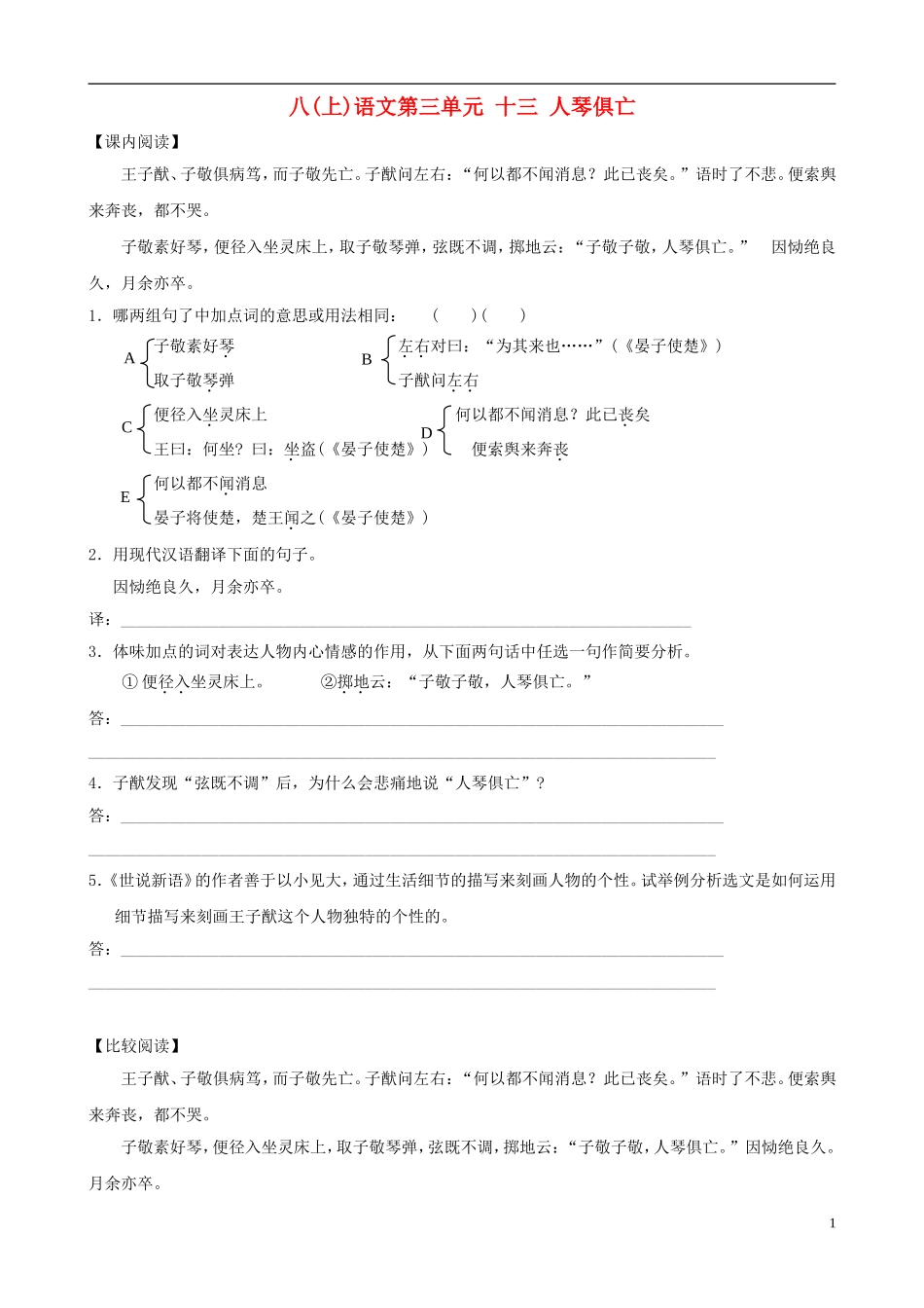 八年级语文上册--第13课《人琴俱亡》同步练习1-苏教版_第1页