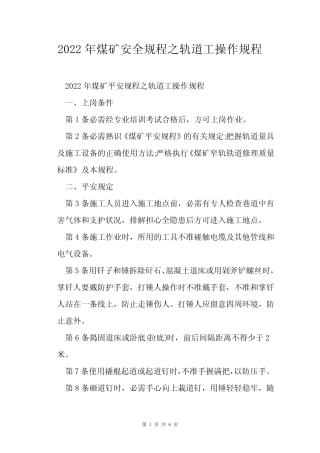 2022年煤矿安全规程之轨道工操作规程 