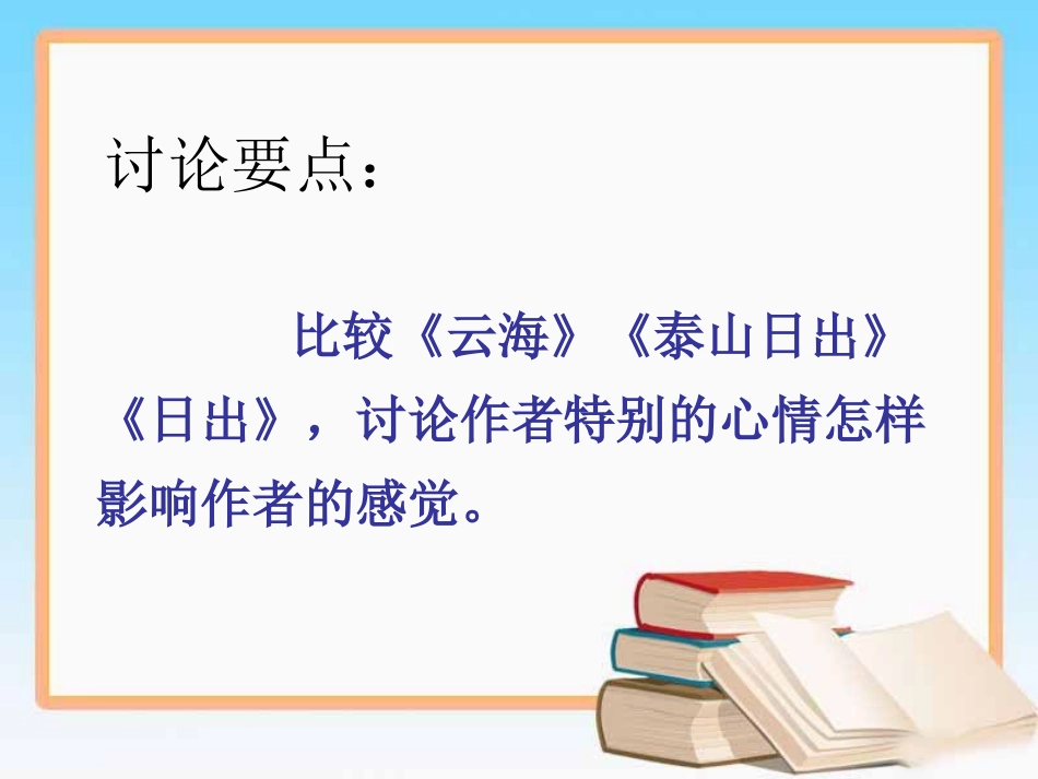 《云海》《泰山日出》《日出》之比较_第1页