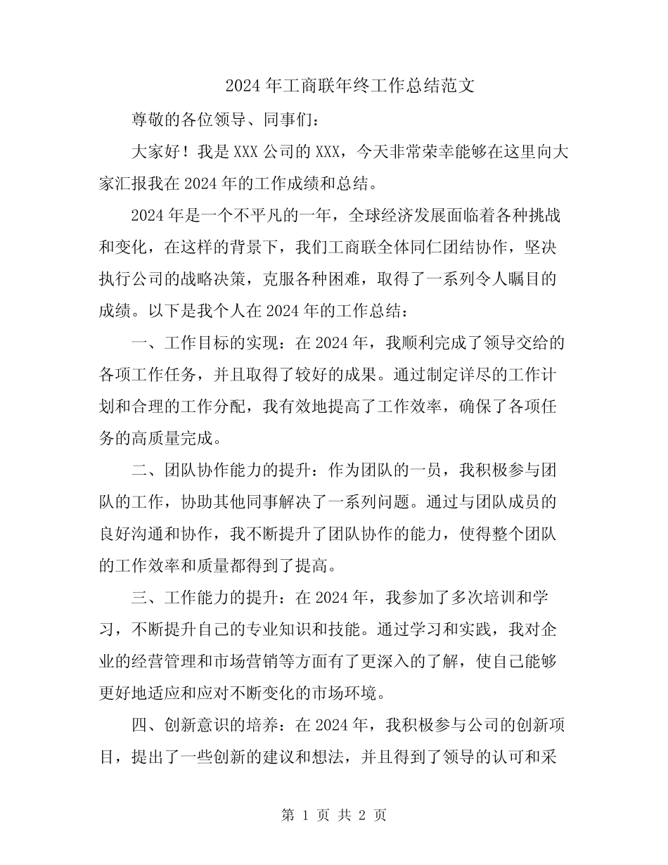 2024年工商联年终工作总结范文_第1页