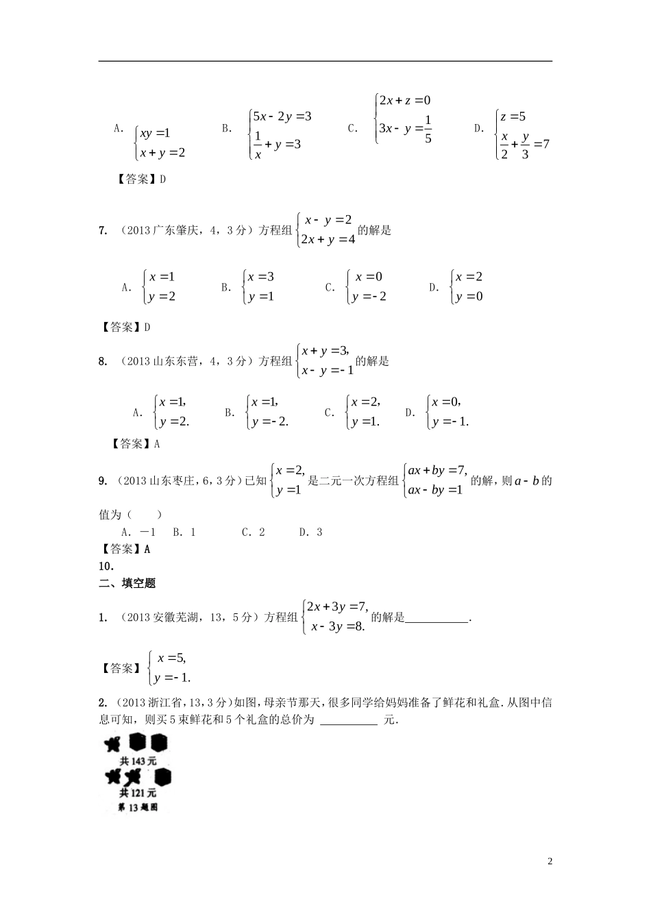 【2年中考1年模拟-备战2014】全国各地中考数学试题精品分类汇编-二元一次方程组_第2页