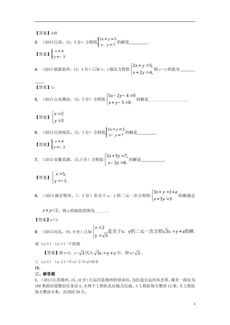 【2年中考1年模拟-备战2014】全国各地中考数学试题精品分类汇编-二元一次方程组_第3页