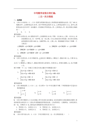 【2年中考1年模拟-备战2014】全国各地中考数学试题精品分类汇编-二元一次方程组