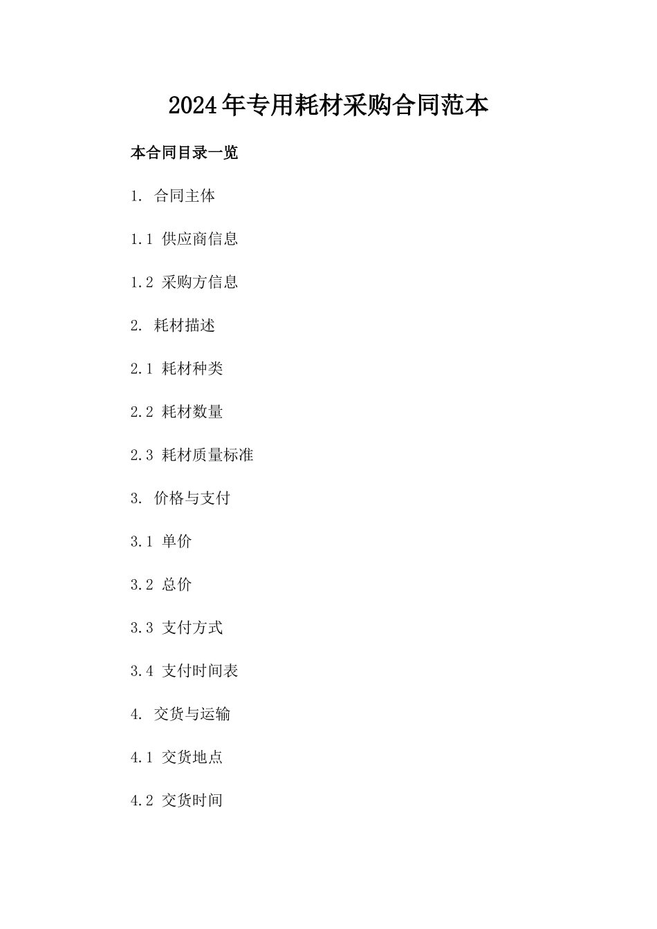 2024年专用耗材采购合同范本_第2页