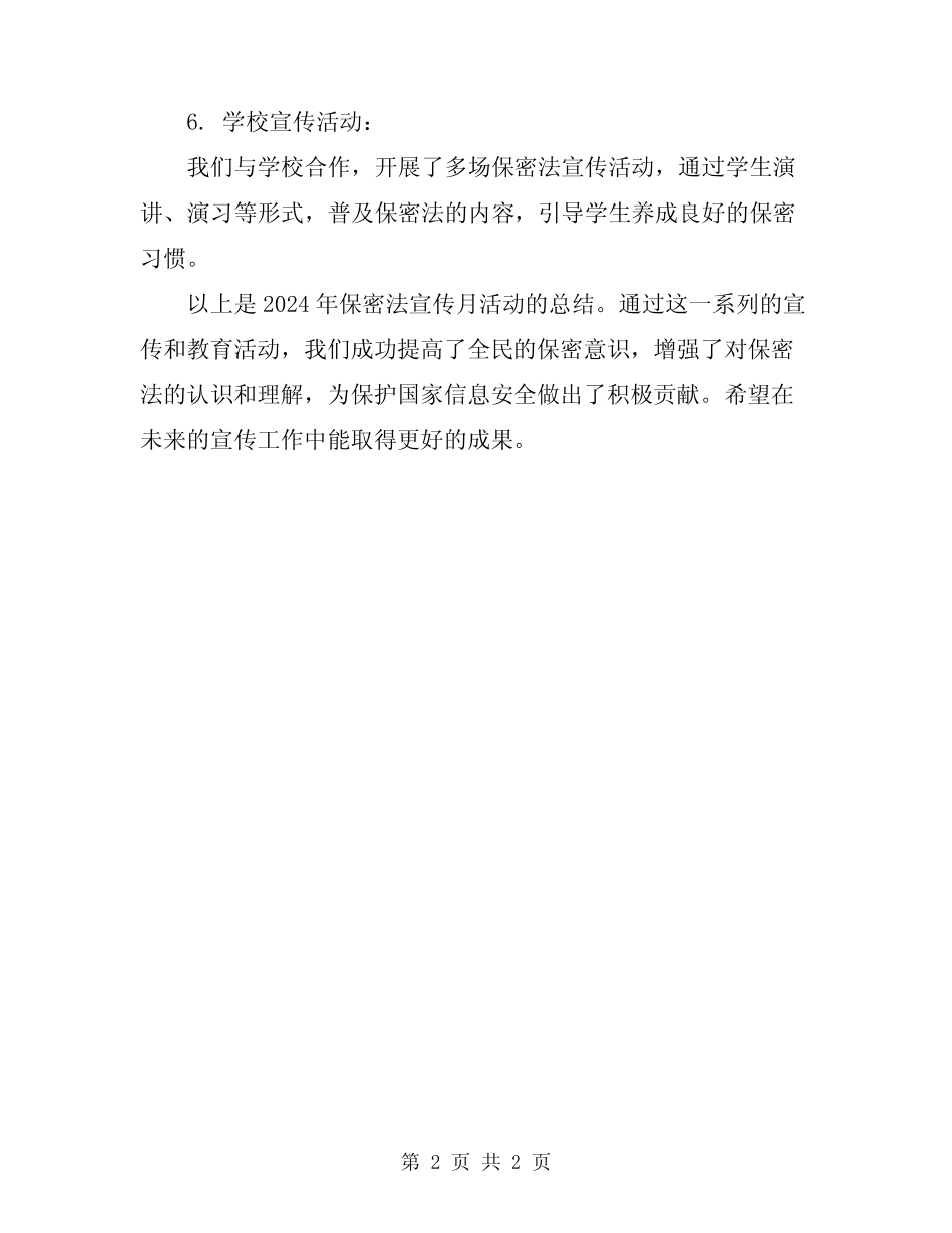 2024年保密法宣传月活动总结_第2页