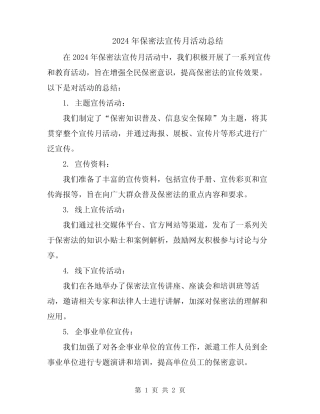 2024年保密法宣传月活动总结