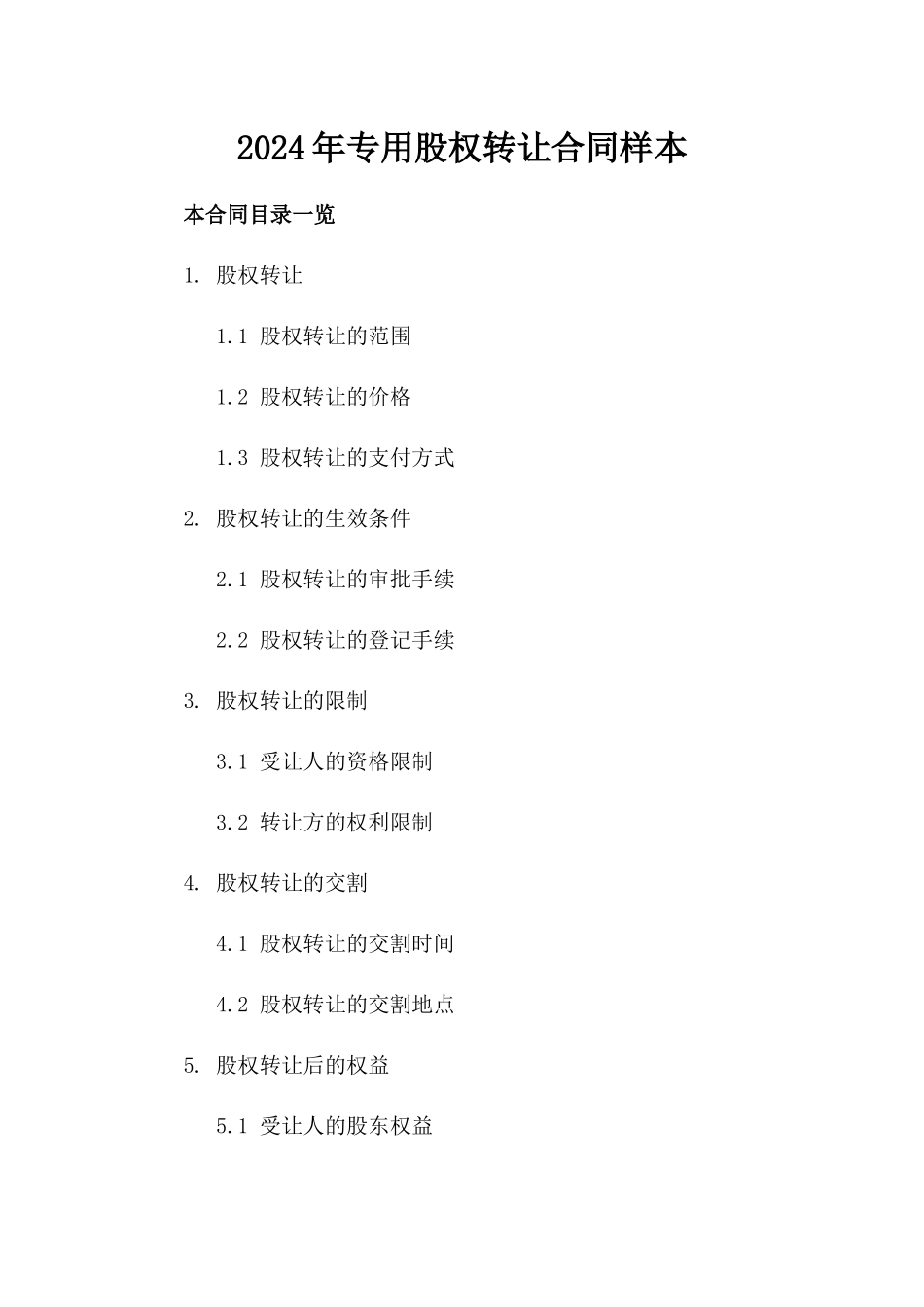 2024年专用股权转让合同样本_第2页