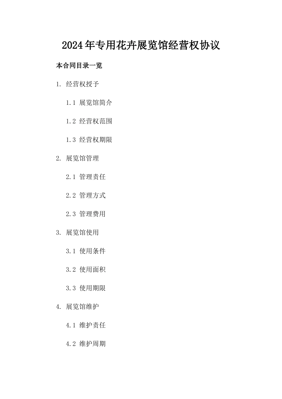 2024年专用花卉展览馆经营权协议_第2页